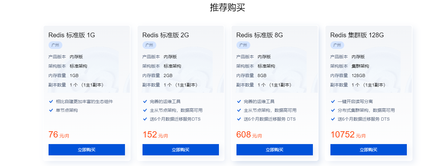 腾讯云：云数据库 TencentDB for Redis，标准版 1G，76元/月起,QQ截图20220522114918.png,第2张